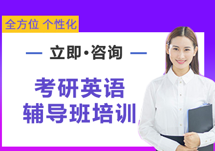 上?？佳杏⒄Z輔導(dǎo)班培訓(xùn)