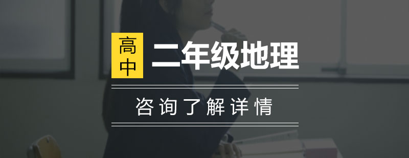 地理课程特色