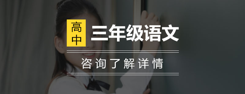 高考语文特训课堂