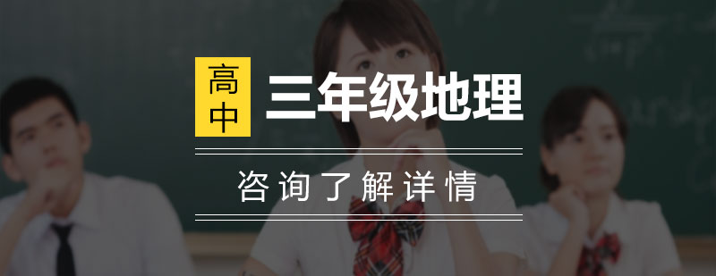 高三地理专题讲解
