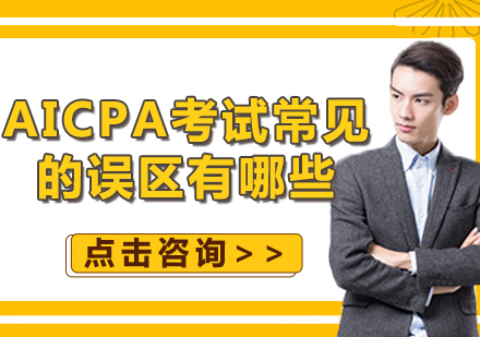 AICPA備考三大認知誤區(qū)深度解析