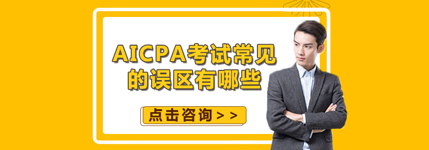 AICPA考試認知誤區(qū)圖解
