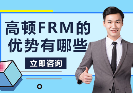 高顿FRM培训核心竞争力深度解读