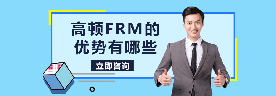 高顿FRM的优势有哪些