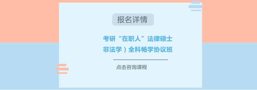 深圳考研在职人法律硕士非法学全科畅学协议培训班