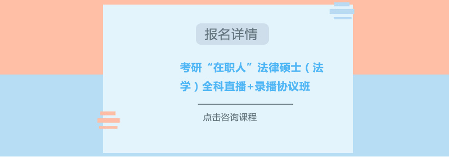 深圳考研在职人法律硕士法学全科直播录播协议培训班