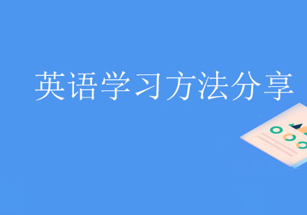 英语学习方法分享