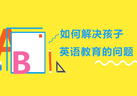 少儿英语教育质量提升路径解析