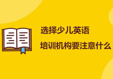 选择少儿英语培训机构要注意什么