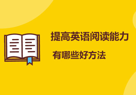 青少年英语阅读能力系统提升方案