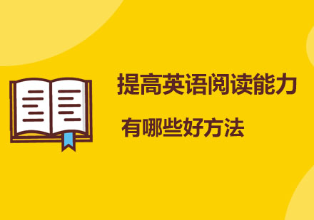 提高英语阅读能力有哪些好方法