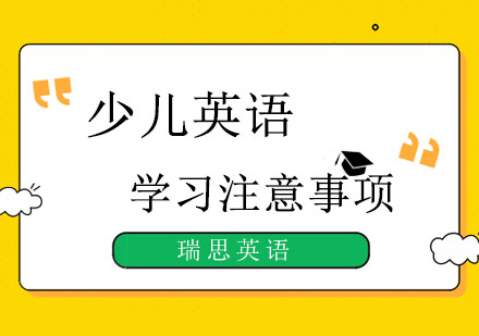 少儿英语学习五大关键要素解析