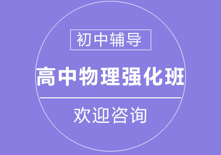 北京高中物理强化课程