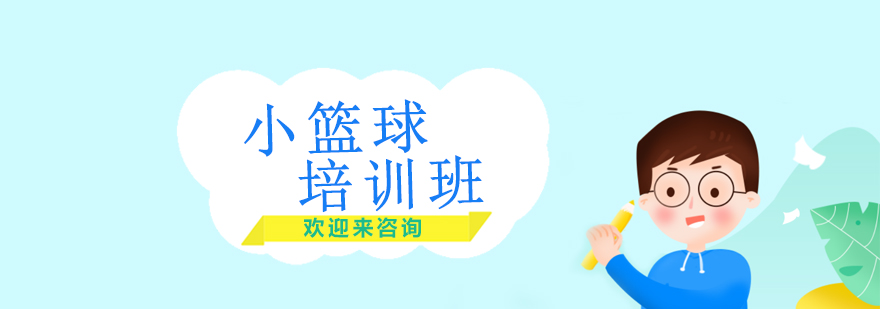 动因小篮球培训课堂