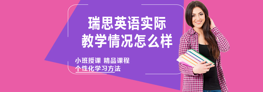 瑞思英语实际教学情况怎么样