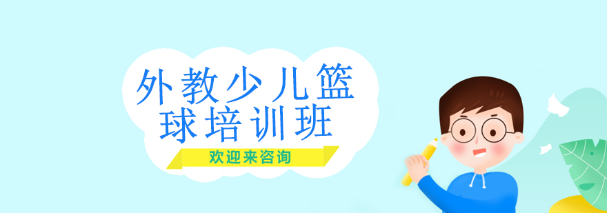 篮球外教授课场景