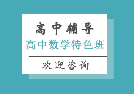 北京高中数学特色培训班