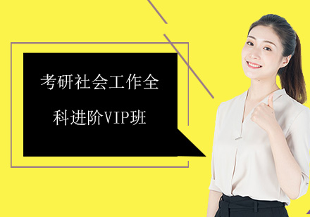 深圳考研社会*全科进阶VIP培训班