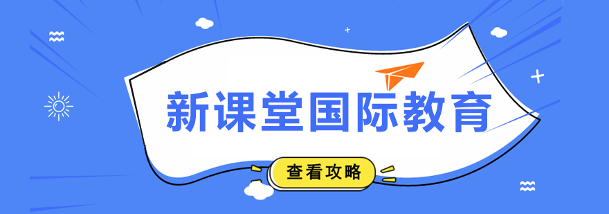 新課堂國際教育