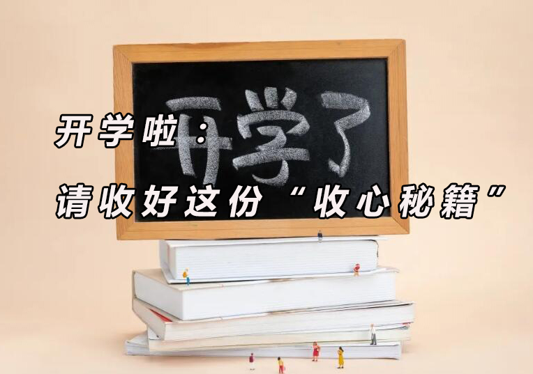 新学期高效收心指南：家长必备的五大实用策略