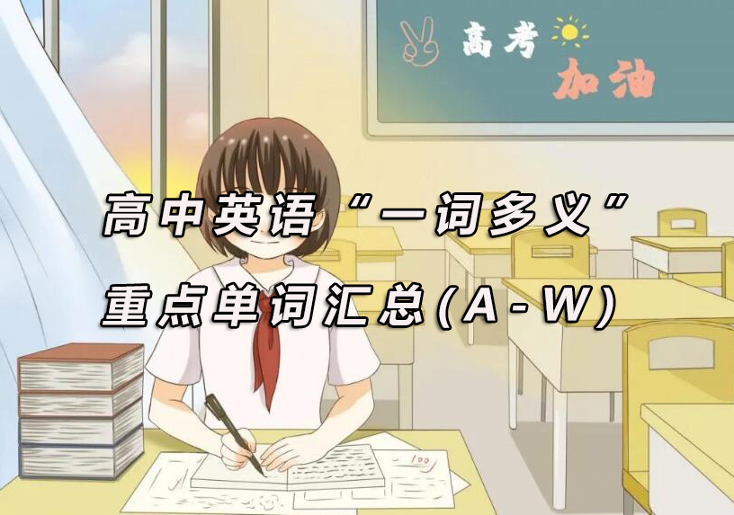 高中英语核心多义词深度解析与应用指南