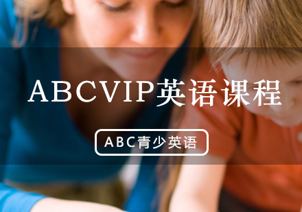 ABCVIP英语课程