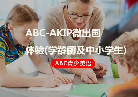 ABC-AKIP微出国体验(学龄前及中小学生)