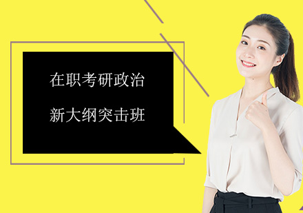 深圳在职考研政治新大纲突击培训班