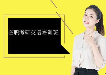 深圳在职考研英语培训班