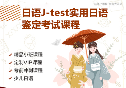 日语J-test实用日语鉴定考试培训课程