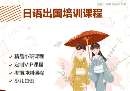 日语出国留学培训课程