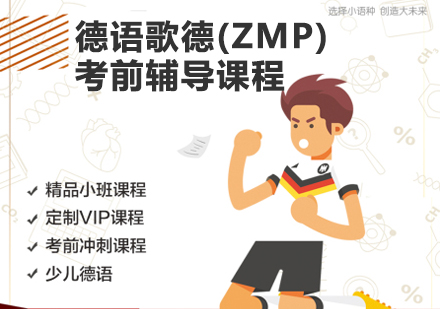 德语歌德(ZMP)考前辅导培训课程