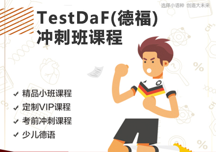 TestDaF(德福)冲刺班培训课程