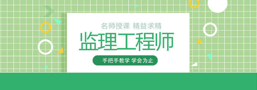 监理工程师实操教学