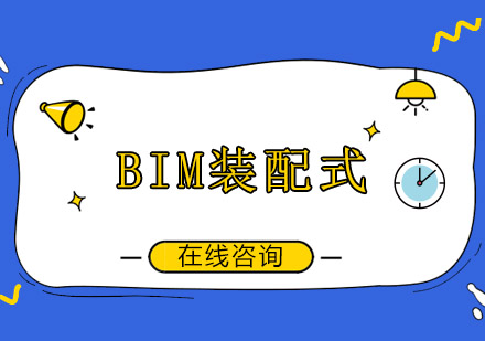 成都BIM装配式培训班