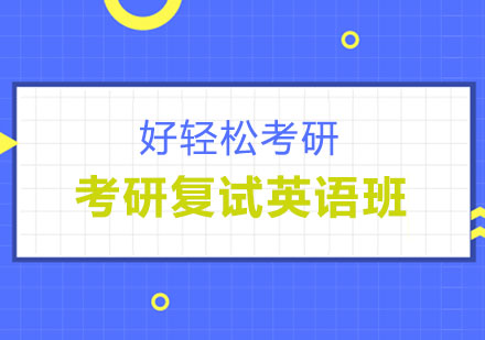 考研复试英语班