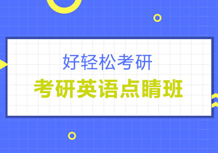 考研英语点睛班
