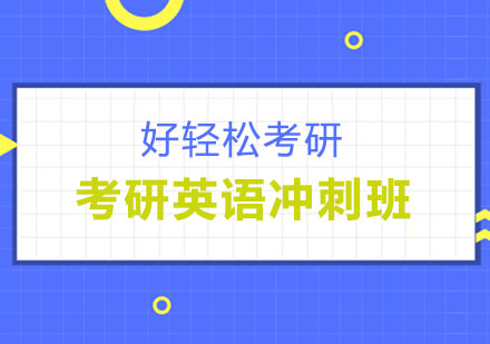 考研英语冲刺班