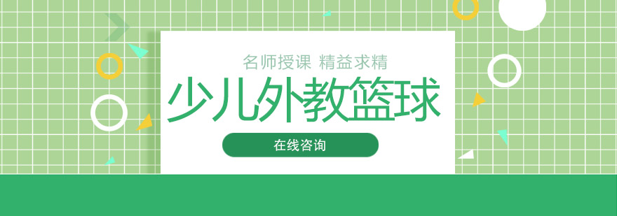 外教篮球训练场景