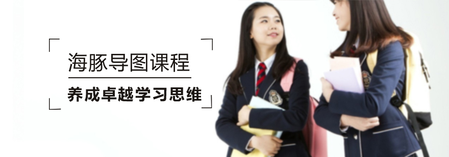 海豚导图课程体系