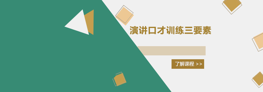 演讲口才训练三要素