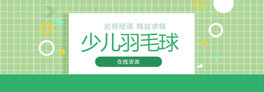 少儿羽毛球训练实拍