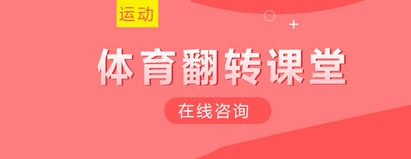 体育分层教学