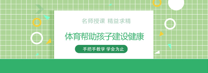 青少年体育运动训练