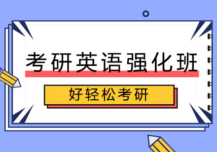 考研英语强化班