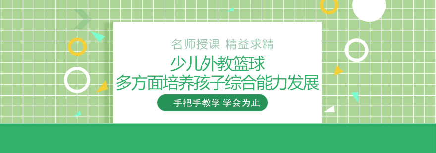 少儿外教篮球多方面培养孩子综合能力发展