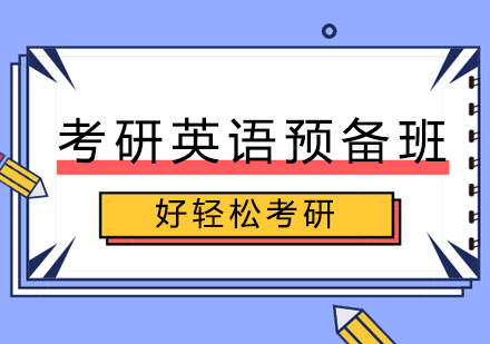 考研英语预备班