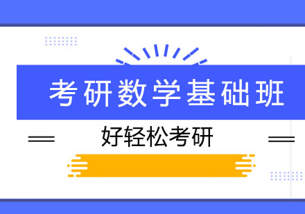 考研数学基础班