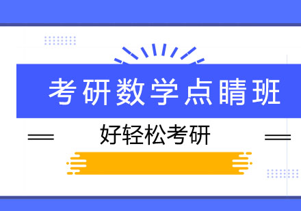 考研数学点睛班