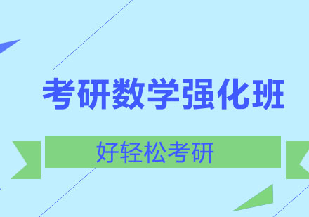考研数学强化班